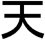 kanji