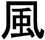 kanji